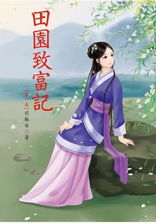 N7301.田園致富記[1]-作者:芒鞋女