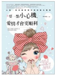 愛情講義09.耍一點小心機,愛情才會更順利-作者:夢野薰風