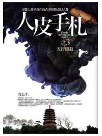 文學新樂園486.人皮手札[3]五行絕殺(共10集)-作者:閆志洋