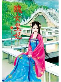 N7403.醜女皇妃[下]-作者:奈奈橙