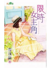 甜檸檬1064.限時女主角-作者:蕾絲糖