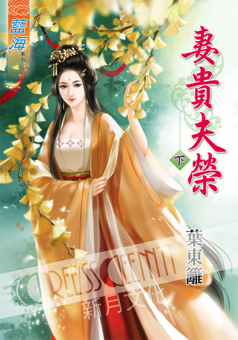 藍海37602.妻貴夫榮[下] ...