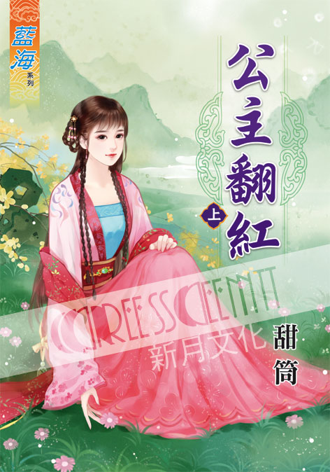 藍海37701.公主翻紅[上] ...