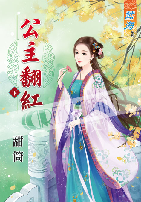 藍海37702.公主翻紅[下] ...