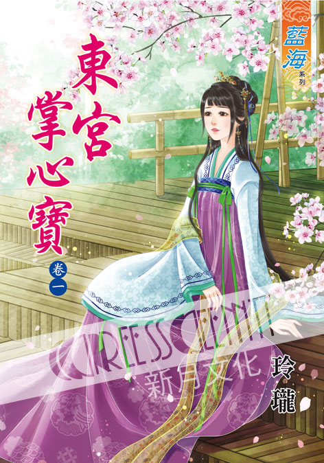 藍海37801.東宮掌心寶[1]...