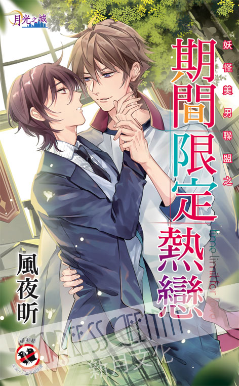 月光之城291 .期間限定熱戀[妖怪美男聯盟之]-作者:風夜昕
