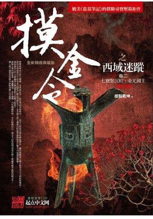 飛行城堡109.摸金令之西域迷蹤[2]七寶聚沉棺.金光國主(完結)-作者:指點乾坤                    