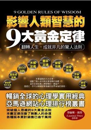 全方位心理26.影響人類智慧的9大黃金定律-作者:勞倫斯.彼得等