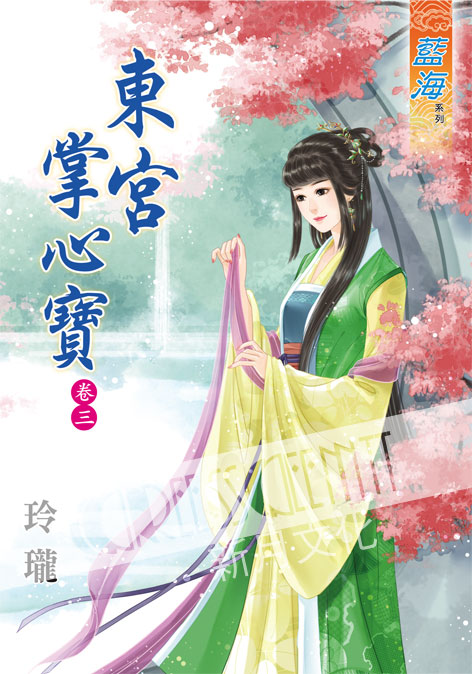 藍海37803.東宮掌心寶‧卷三...