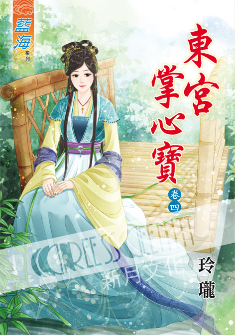 藍海37804.東宮掌心寶‧卷四...