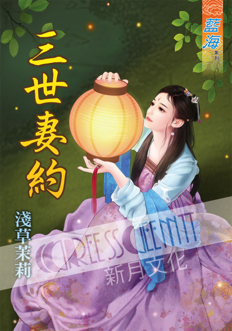 藍海38001.三世妻約-作者:淺草茉莉