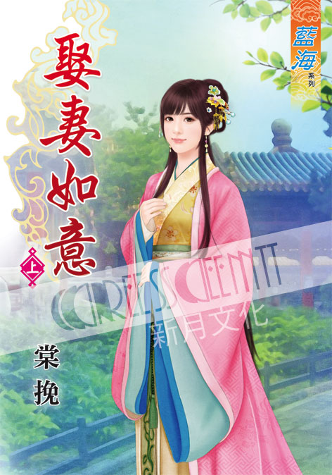 藍海38201.娶妻如意‧上-作...