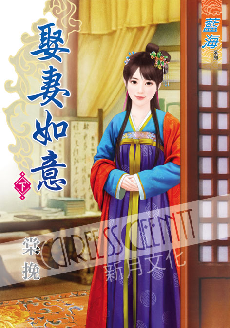 藍海38202.娶妻如意‧下-作...