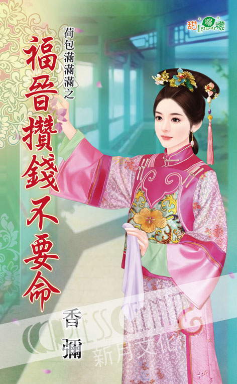 甜檸檬1061.福晉攢錢不要命 [荷包滿滿滿之] -作者:香彌