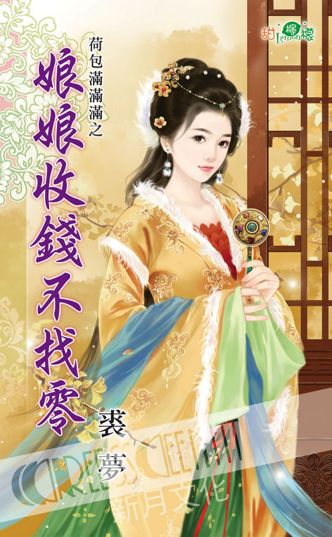 甜檸檬1062.娘娘收錢不找零 [荷包滿滿滿之] -作者:裘夢