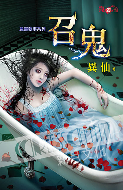 霓幻鑰5001.召鬼 [通靈執事系列]-作者:異仙