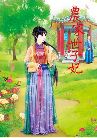 N7205.農家世子妃[5]-作者:迷花