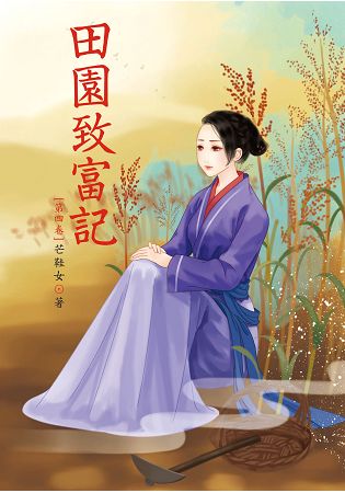 N7304.田園致富記[4]-作者:芒鞋女