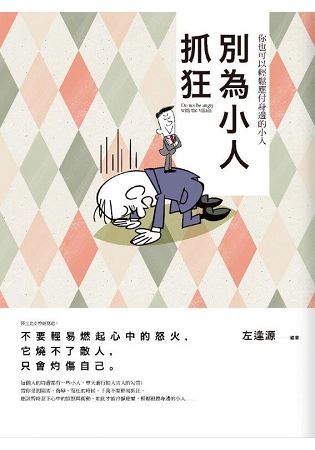 現實大師10.別為小人抓狂-作者:左逢源