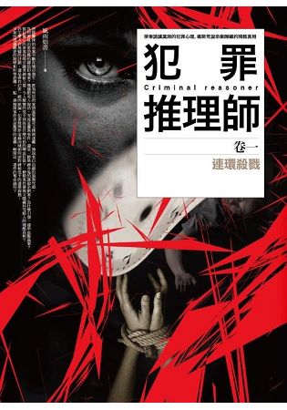 犯罪推裡06.犯罪推理師(卷一)連環殺戮-作者:風雨如書