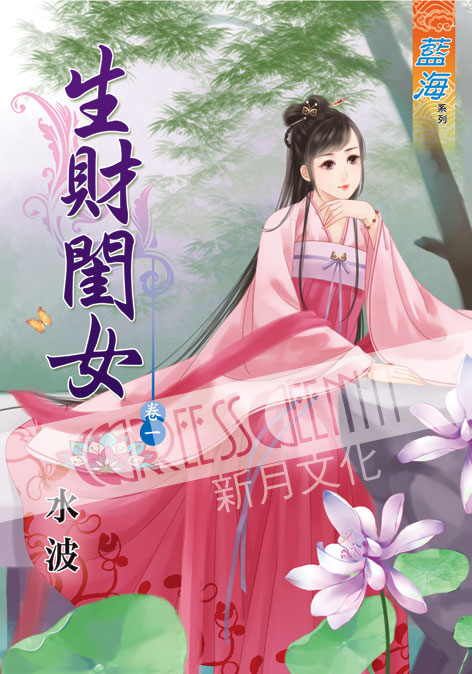 藍海38301.生財閨女[1] 全6冊  -作者:水波