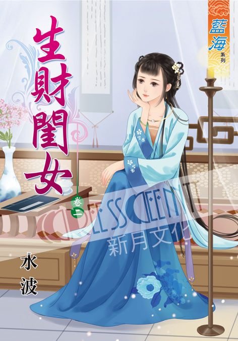 藍海38302.生財閨女[2]-...