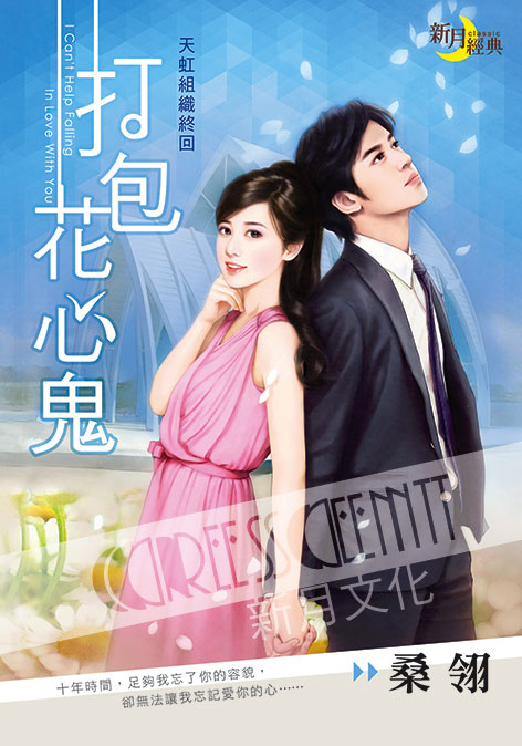 新月經典1305.打包花心鬼[天虹組織之終]-作者:桑翎