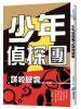 少年偵探07.少年偵探團之謀殺疑雲-作者:葉意霆