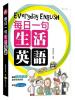 英語工具書15.每日一句生活英語[附MP3}-作者:雅典英研所編