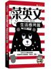全民學英文41.菜英文[生活應用]新版附MP3-作者:張瑜凌 