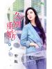 甜檸檬1063.久別重婚-作者:黎孅