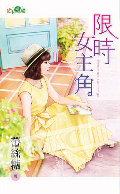 甜檸檬1064.限時女主角-作者:蕾絲糖
