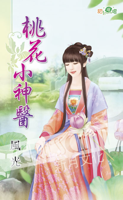 甜檸檬1065.桃花小神醫[古裝]-作者:風光