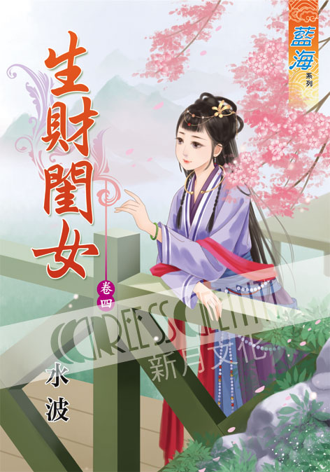 藍海38304.生財閨女[4] 古裝-作者:水波