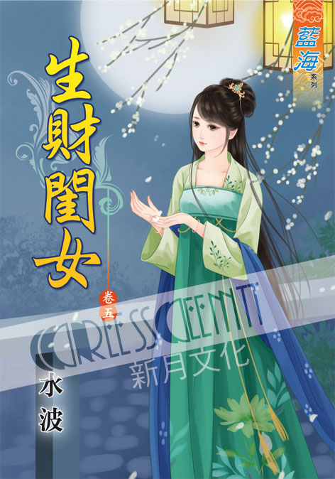 藍海38305.生財閨女[5]-...