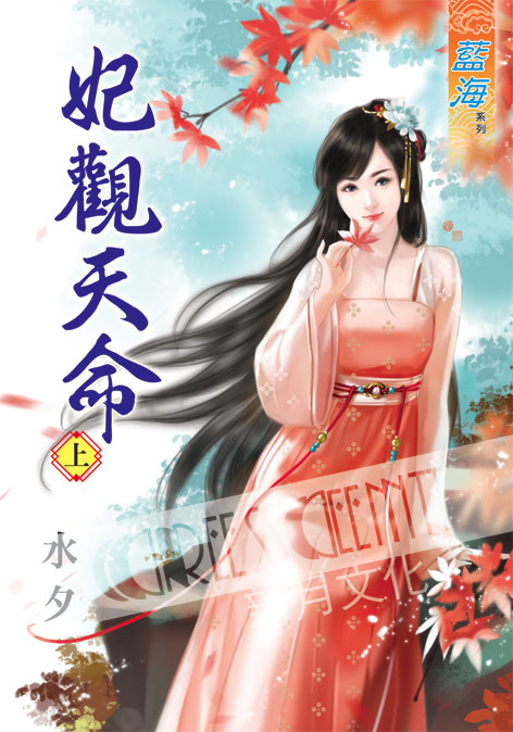 藍海38401.妃觀天命[上]-作者:水夕