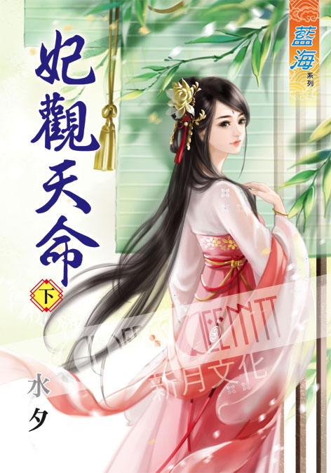 藍海38402.妃觀天命[下]-...