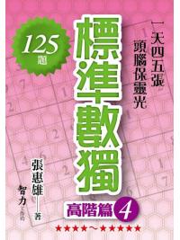 標準數獨[高階篇4]-作者:張惠雄