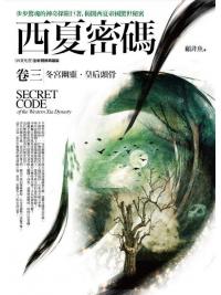 飛行城堡111.西夏密碼[3]冬宮幽靈.皇后頭骨 (共4集)-作者:顧非魚