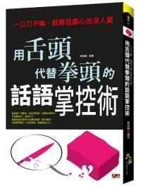 贏家21.用舌頭代替拳頭的話語掌控術： 一口刀子嘴，就算豆腐心也沒人愛-作者:陳瑋順 