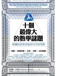 趣味休閒07.十個最偉大的數學謎題:解讀說謊者悖論與河-作者:馬塞爾.丹尼西