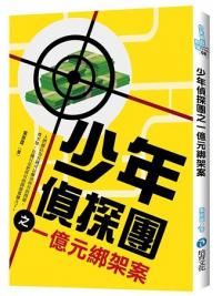 少年偵探08.少年偵探團之一億元綁架案-作者:葉意霆