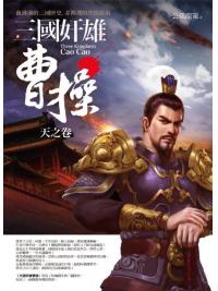 群星會143.三國奸雄曹操[天之卷] (共三卷)-作者:公孫龍策