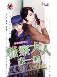 月光之城294.警察大人來一發[制服別亂脫之]-作者:泠豹芝