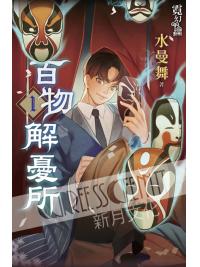霓幻鑰5101.百物解憂所[1]-作者:水曼舞