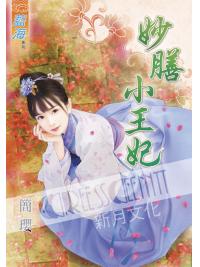 藍海38801.妙膳小王妃 [全一冊古裝]-作者:簡瓔