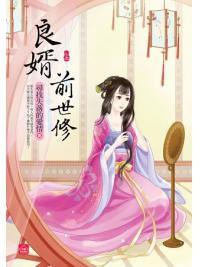 小說house288.良婿前世修[上]-作者:尋找失落的愛情