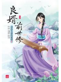 小說house290.良婿前世修[下]-作者:尋找失落的愛情