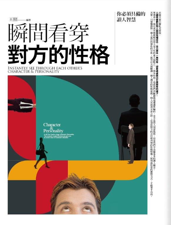 溝通大師22.瞬間看穿對方的性格-作者:王照