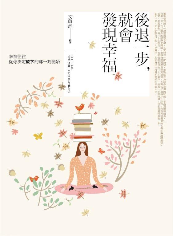 新生活大師31.後退一步,就會發現幸福-作者:文蔚然